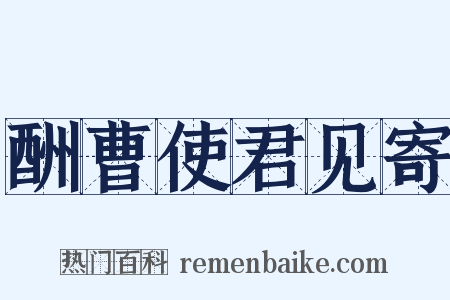 酬曹使君见寄是什么意思的图片